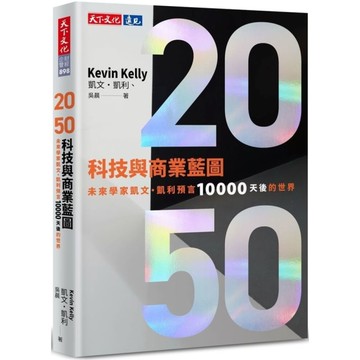 2050科技與商業藍圖：未來學家凱文．凱利預言10000天後的世界