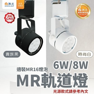 【舞光原廠授權】含稅開發票 MR軌道燈 6W 8W 軌道燈 MR16 投射燈 MR16軌道燈 白光 自然光 黃光