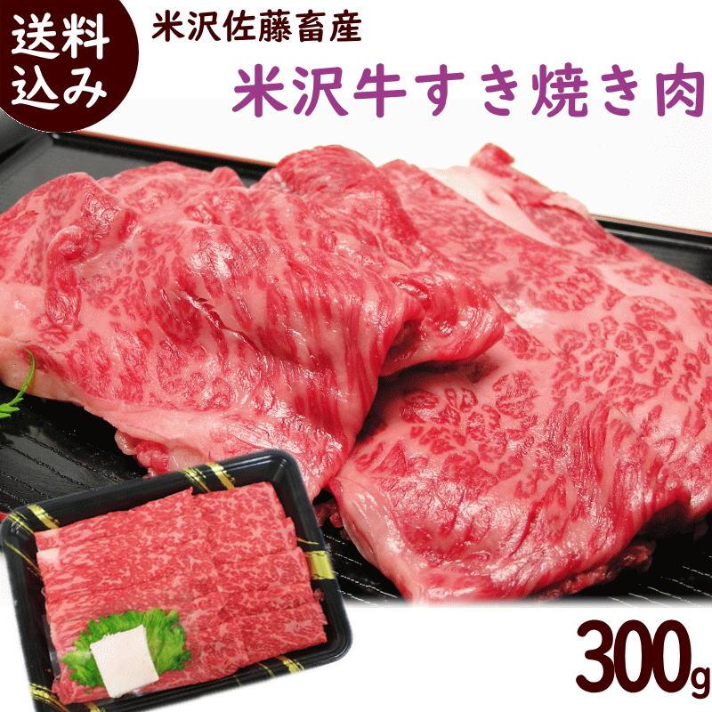 牛肉 米沢牛 すきやき肉 300g モモ 肩 送料込