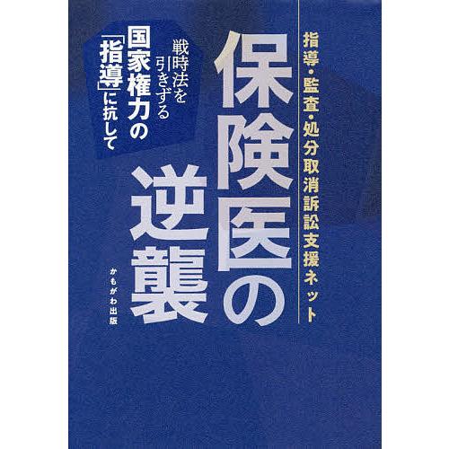 保険医の逆襲 戦時法を引きずる国家権力の 指導 に抗して