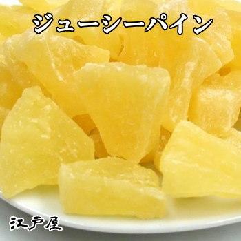 ジューシーパイン 600g ドライフルーツ 江戸屋 ダイエット食品 健康