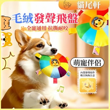【台灣現貨/隔日達】寵物毛絨發聲飛盤玩具 狗狗飛盤 狗狗玩具 寵物玩具 發聲響鈴玩具 訓練飛碟 磨牙耐咬互動玩具