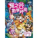 楓之谷數學神偷12：玩具樂園的決鬥 (1版) 宋道樹  三采