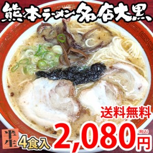 ラーメン 大黒ラーメン 豚骨ラーメン 送料無料 4食 半なま麺 お取り寄せ お取り寄せグルメ 熊本ラーメン ご当地ラーメン