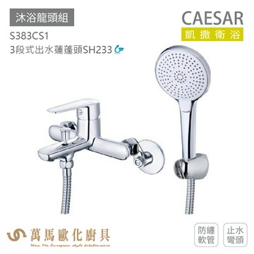 凱撒衛浴 CAESAR S383CS1 沐浴龍頭組 衛浴龍頭 免運