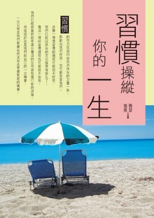習慣操縱你的一生[二手書_普通]