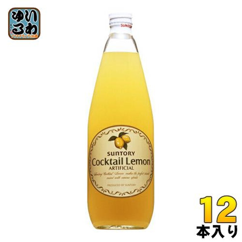 サントリー カクテルレモン 780ml 瓶 12本入 | LINEショッピング