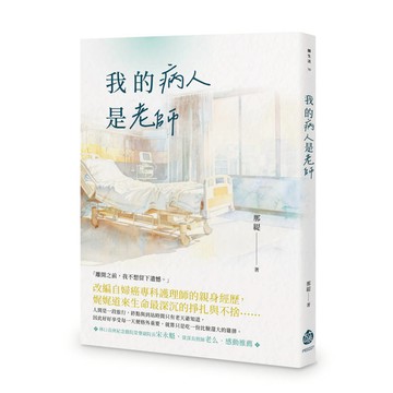 我的病人是老師