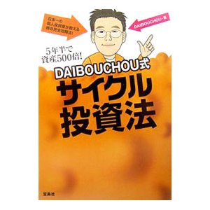 ＤＡＩＢＯＵＣＨＯＵ式サイクル投資法−５年半で資産５００倍！−／ダイボウチョウ