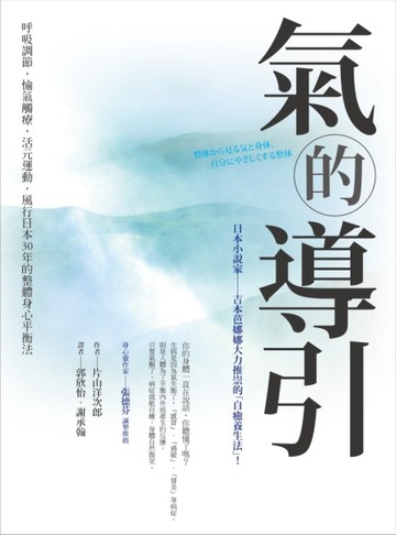 氣的導引：呼吸調節，愉氣觸療，活元運動，風行日本30年的整體身心平衡法[二手書_良好]