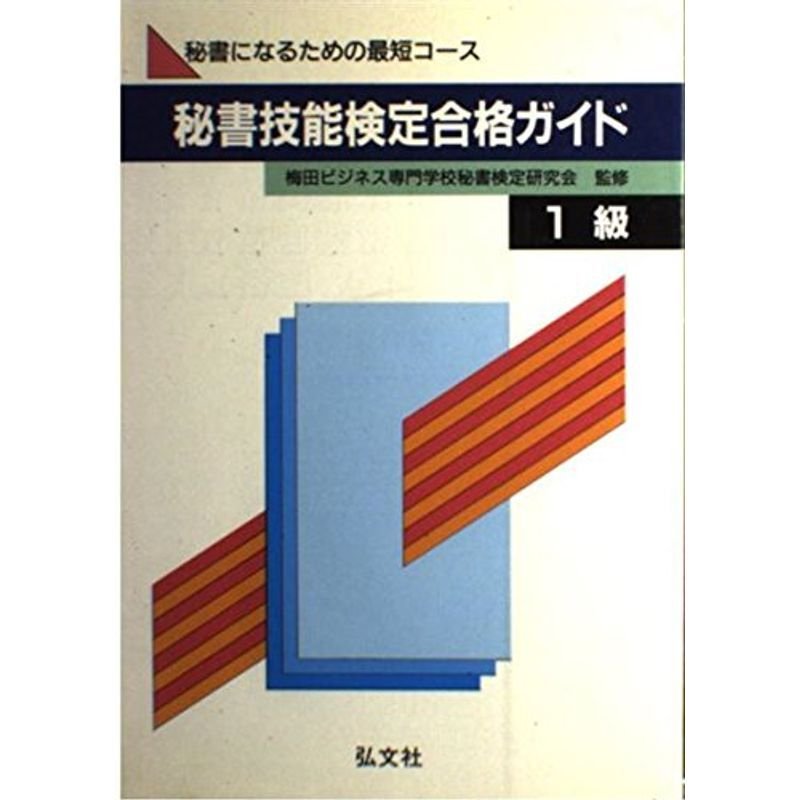 秘書技能検定 合格ガイド 1級 (国家・資格シリーズ 92)