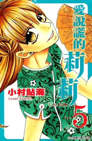 【電子書】愛說謊的莉莉 (5)