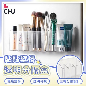 【CHU愛買🌟台灣現貨】透明壁掛分格盒 壁掛置物盒 璧掛收納盒 鏡櫃收納 小物收納 化妝品收納盒 口紅盒 收納盒 壁掛架