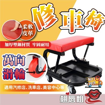 挑戰最超值 雙D型加固汽修工作椅 附萬向滑輪工具椅 修車椅高承重 公斤級好移動好便捷 黑紅配色