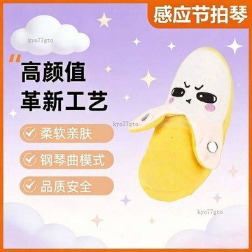 今天買✨明天到✨爆款香蕉感應節拍玩偶創意親子音樂互動潮款毛絨玩偶娃娃✨送禮物 交換禮物