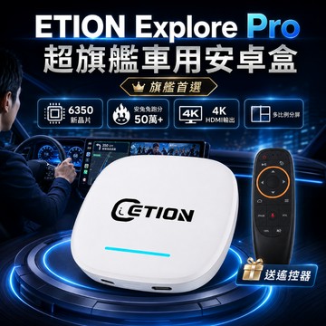 【6350車用安卓盒】ETION 6350 Explore Pro｜安卓盒 高通8+128G｜HDMI輸出｜車機｜送遙控
