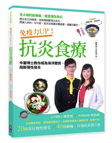 免疫力UP！抗炎食療：中醫博士教你成為海洋體質，阻斷慢性發炎[二手書_近全新]