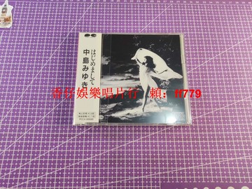 中島美雪 はじめまして 1990年日版 帶原裝側標 正版專輯 歌詞本成色好 音質完美 無劃痕