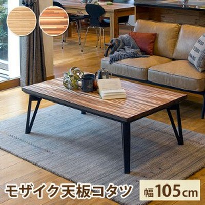 新品】天板幅105㎝ おしゃれ オールシーズンこたつ アウトレット