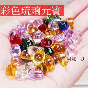 元寶 金元寶 琉璃元寶 聚寶盆元寶 招財進寶 迷你元寶 小元寶 大元寶 開運元寶 元寶小擺件 聚寶盆 元寶 水晶元寶
