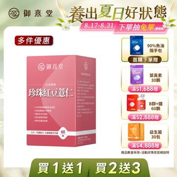 【會員獨享｜買1送1．買2送3】日本專利珍珠紅豆薏仁（60顆）