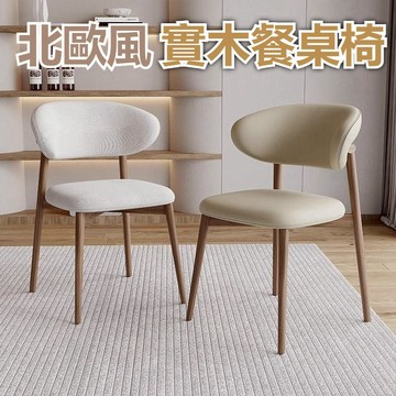 仿實木餐椅 餐椅 餐桌椅 休閒椅 咖啡椅 木頭椅 靠背椅 辦公椅 北歐椅 餐廳椅 椅子 輕奢現代風 北歐風 餐桌背靠椅