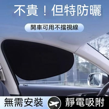 🔥台灣出貨 靜電吸附 不限車型 汽車遮陽簾 側窗簾 不擋後視鏡 汽車遮陽簾 側窗擋闆 遮陽簾 遮陽 防曬 窗戶玻璃遮陽擋