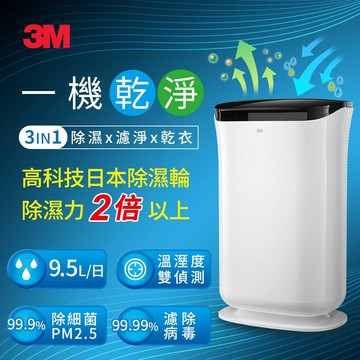3M 雙效空氣清淨除濕機  FD-A90W　7100065610 ★3M 迎新送舊 ★299起免運