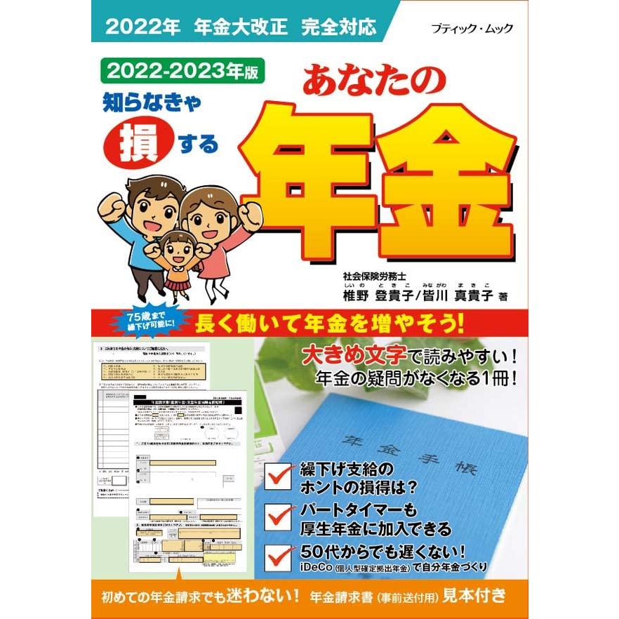 あなたの年金 社会保険労務士が答える年金Q A 2022-2023年版 知らなきゃ損する