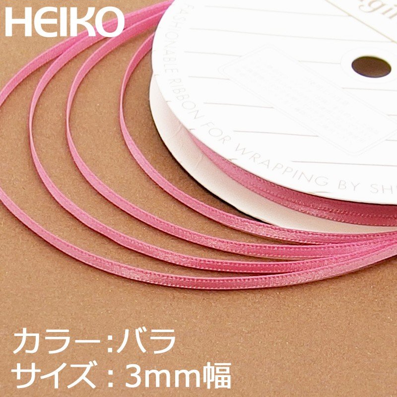 HEIKO シモジマ シングルサテンリボン 3mm バラ