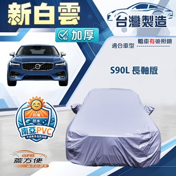 【蓋方便】新白雲（F型）台灣製南亞加厚防水耐曬車罩《富豪》S90L 長軸版