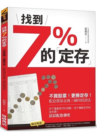 找到7%的「定存」：不買股票！更勝定存！配息債基金挑三揀四投資法