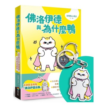 佛洛伊德與為什麼鴨(首刷限量附贈佛洛伊德吊飾)：原來我可以不用那麼好，我的感受很