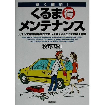 賢く節約！くるまマル得メンテナンス 賢く節約！／牧野茂雄(著者)