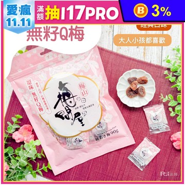 【梅問屋】無籽Q梅(紫蘇/蜂蜜/黑糖/原味)(90g)