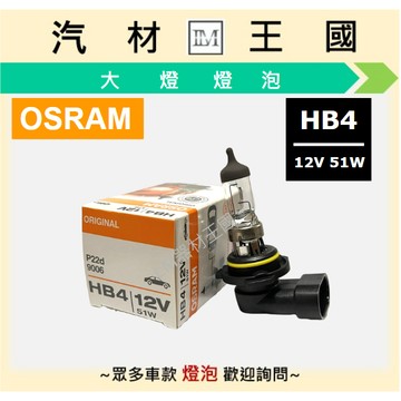 【LM汽材王國】 燈泡 HB4 9006 OSRAM 歐司朗 12V 51W 汽車 大燈 頭燈