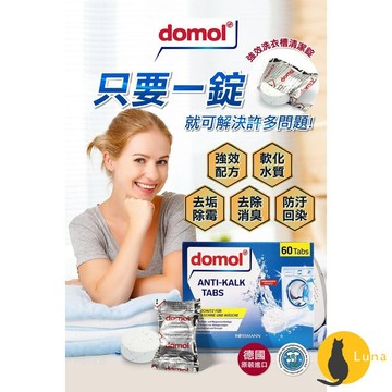 ฅ-Luna小舖-◕ᴥ◕ฅ德國 Domol 洗衣機清潔錠 洗衣機 洗衣槽 清潔錠 洗衣機錠 強效去汙錠 洗衣槽清潔錠