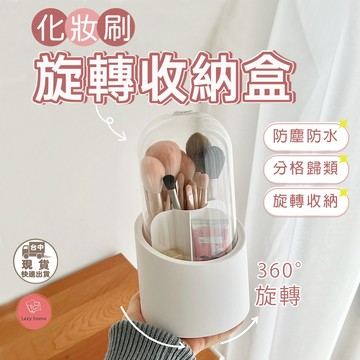 360度化妝刷收納筒 旋轉 帶蓋防塵 刷具收納盒 旋轉筆筒 刷具筒 筆筒 桌面收納 刷具收納桶  收納盒 文具收納桶