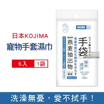 日本KOJIMA 寵物專用燕麥萃取保濕除臭護毛免水洗5指型手套清潔濕巾6入/袋(貓狗通用,身體清潔,皮毛護理,毛髮SPA按摩)