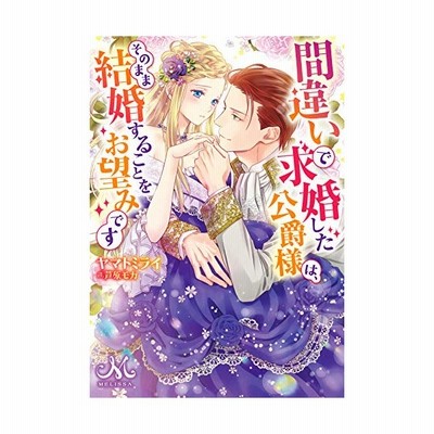 中古 間違いで求婚した公爵様は そのまま結婚することをお望みです メリッサ文庫 ヤマトミライ 著者 芦原モカ イラスト 通販 Lineポイント最大get Lineショッピング