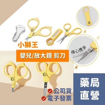 [禾坊藥局] 小獅王Simba 嬰兒剪刀 嬰兒放大鏡剪