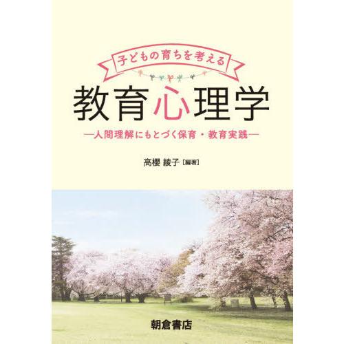 子どもの育ちを考える教育心理学 人間理解にもとづく保育・教育実践