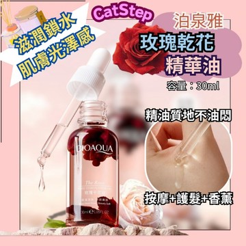 玫瑰乾花精華油 泊泉雅玫瑰乾花精華油 精華液 保養油 護膚油 保養精油 臉部精華液 臉部護膚油 護膚精油 玫瑰精油 精油