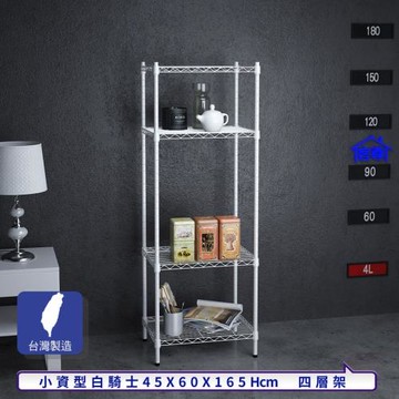 客尊屋-粗管小資型 45x60X165Hcm 白騎士四層架