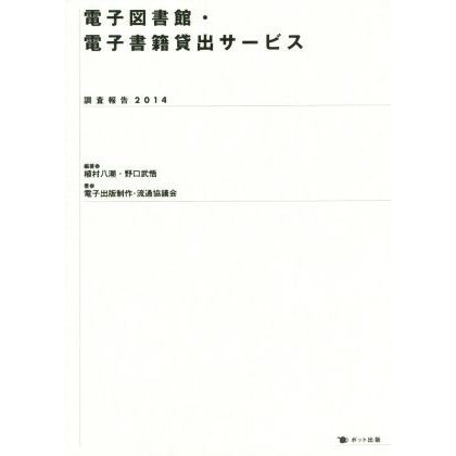 電子図書館・電子書籍貸出サービス調査報告(２０１４)／植村八潮，野口武悟，電子出版制作・流通協議会