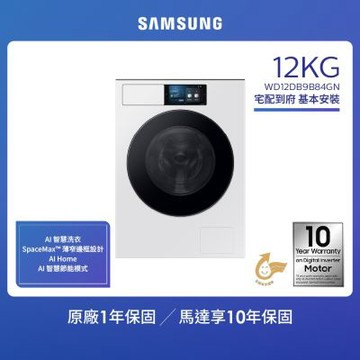 【SAMSUNG 三星】12KG 蒸洗脫烘智慧變頻滾筒洗衣機 WD12DB9B84GN