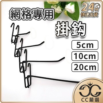 台灣現貨 網格掛勾 網架掛勾 網勾 掛勾 掛鉤 收納掛鉤 吊鉤 網片掛勾 網片掛鉤 鉤子 勾子 CC嚴選