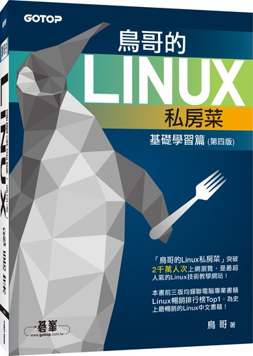 鳥哥的Linux私房菜：基礎學習篇(附DVD一片)(第四版)