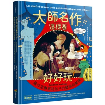 大師名作這樣看好好玩！羅浮宮專家給孩子的藝術啟蒙課
