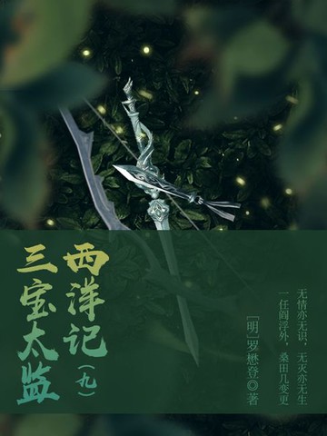 【電子書】中国古代奇幻经典小说：三宝太监西洋记（九）